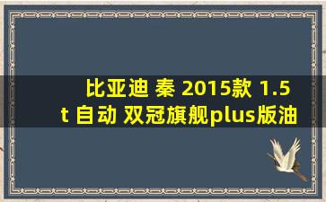 比亚迪 秦 2015款 1.5t 自动 双冠旗舰plus版油电混合